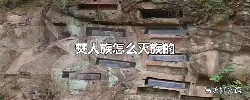 僰人族怎么灭族的