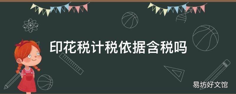 印花税计税依据含税吗