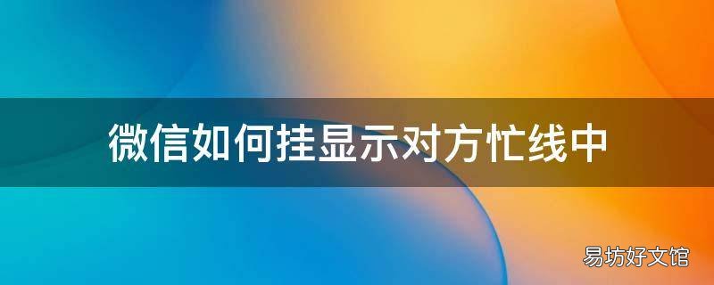 微信如何挂显示对方忙线中