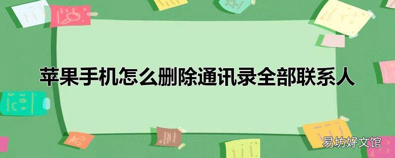 苹果手机怎么删除通讯录全部联系人