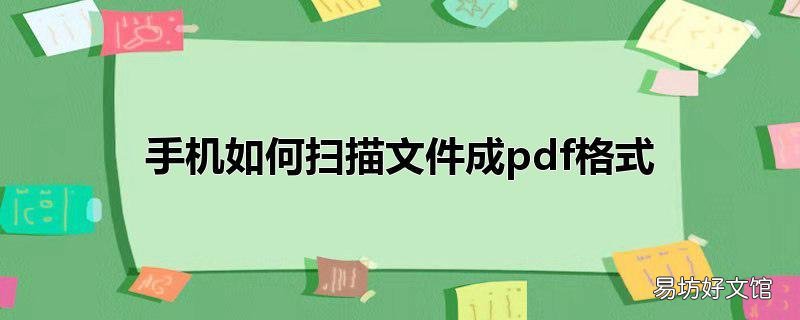 手机如何扫描文件成pdf格式