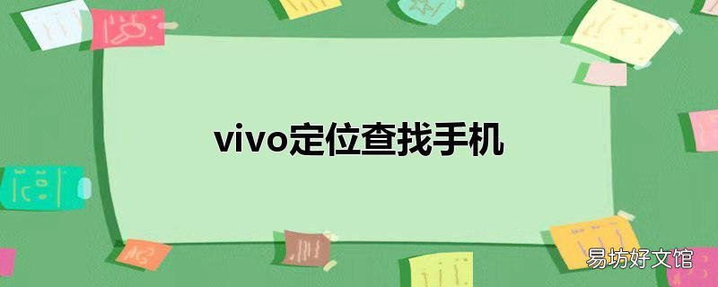vivo定位查找手机