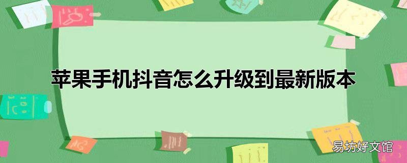苹果手机抖音怎么升级到最新版本