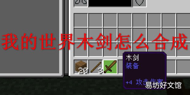 我的世界木剑怎么合成