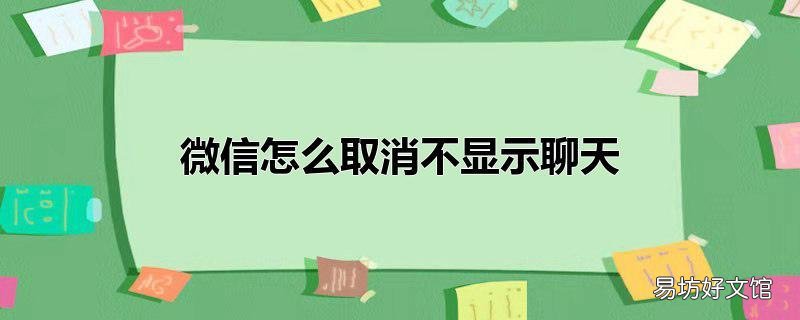 微信怎么取消不显示聊天