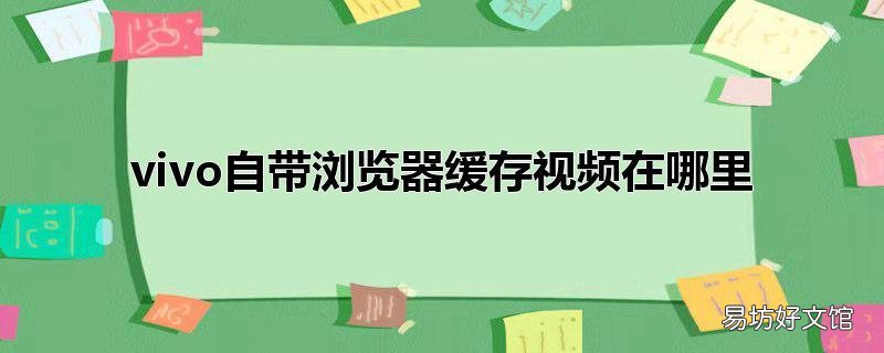 vivo自带浏览器缓存视频在哪里