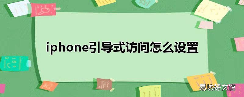 iphone引导式访问怎么设置