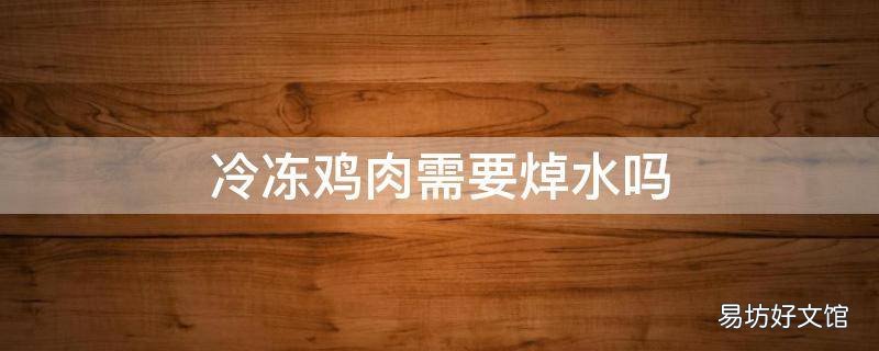 冷冻鸡肉需要焯水吗