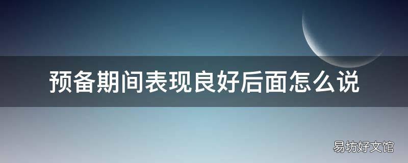 预备期间表现良好后面怎么说