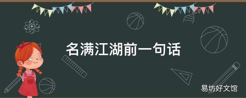名满江湖前一句话