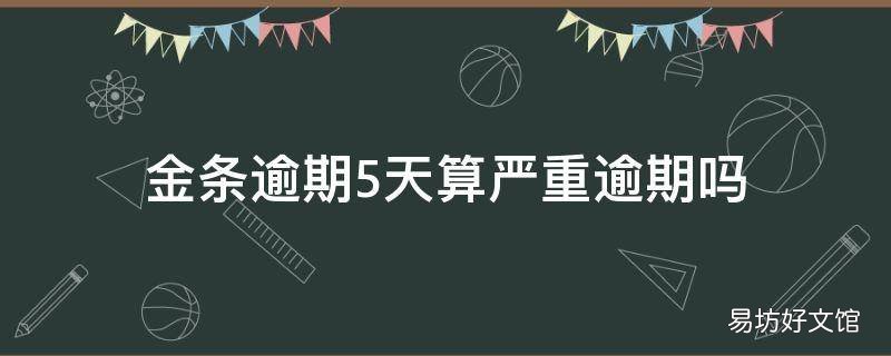 金条逾期5天算严重逾期吗