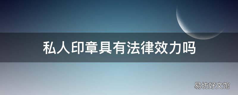 私人印章具有法律效力吗