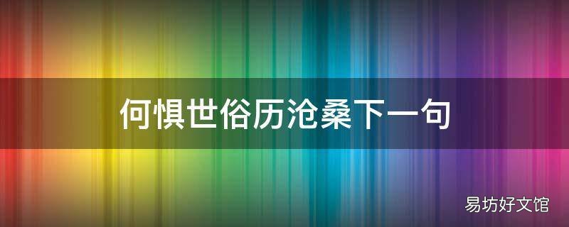 何惧世俗历沧桑下一句
