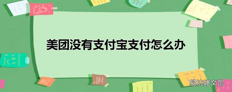 美团没有支付宝支付怎么办