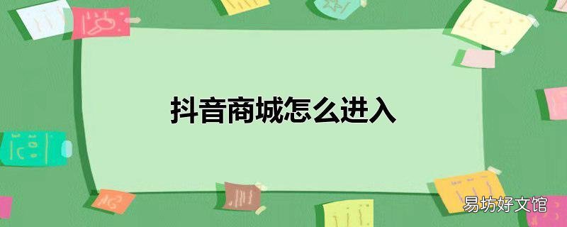 抖音商城怎么进入