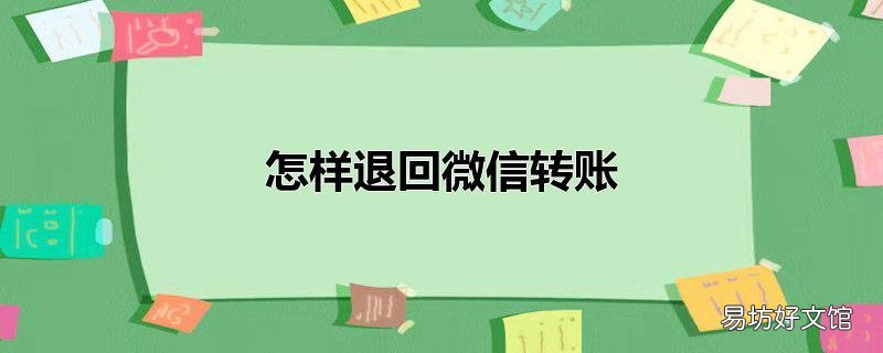 怎样退回微信转账