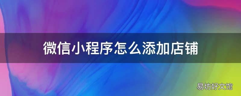 微信小程序怎么添加店铺