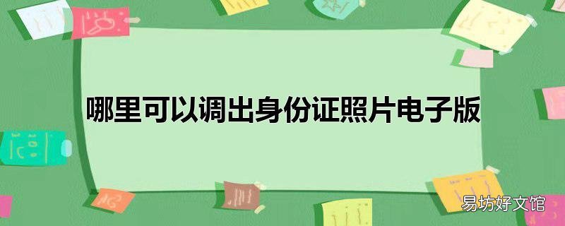 哪里可以调出身份证照片电子版