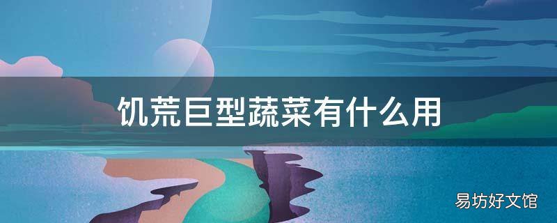 饥荒巨型蔬菜有什么用
