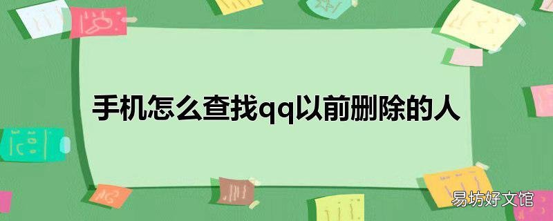 手机怎么查找qq以前删除的人