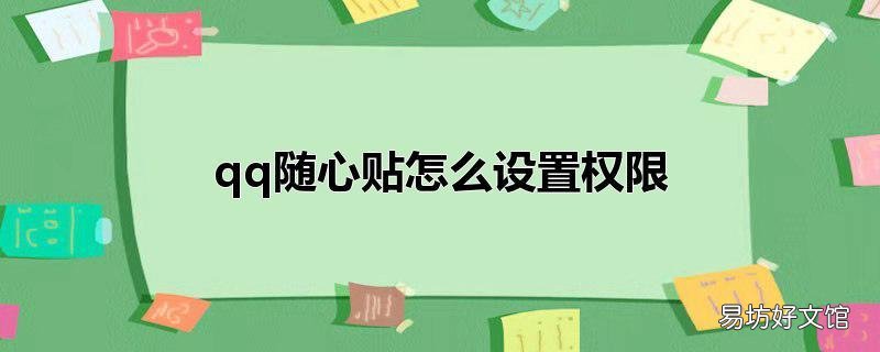 qq随心贴怎么设置权限