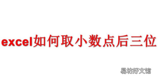 excel如何取小数点后三位