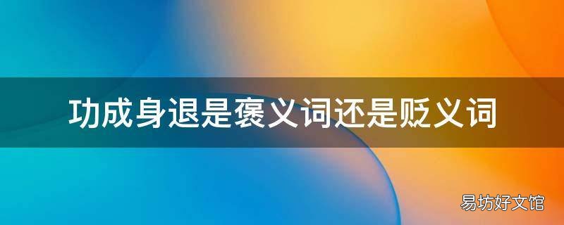 功成身退是褒义词还是贬义词