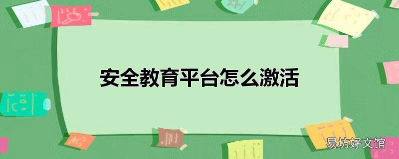 安全教育平台怎么激活