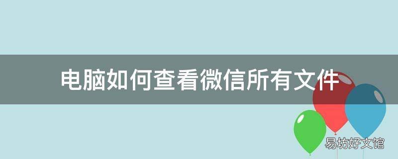 电脑如何查看微信所有文件