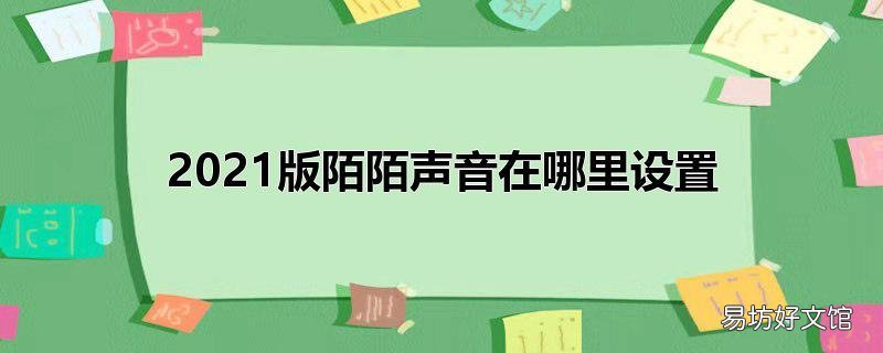 2021版陌陌声音在哪里设置