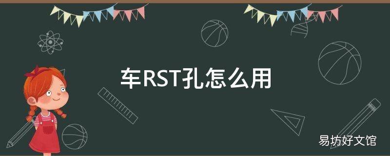 车RST孔怎么用