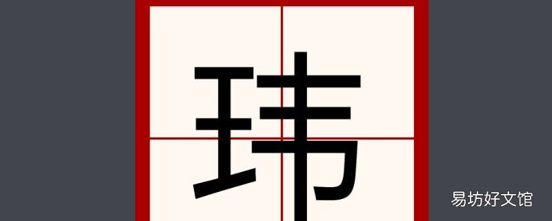 志玮名字含义