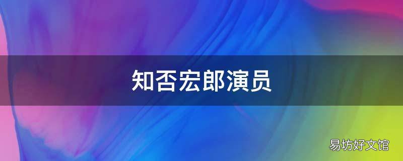 知否宏郎演员