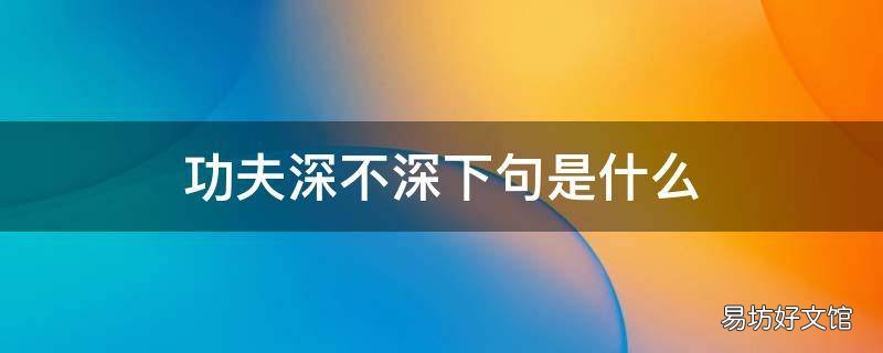 功夫深不深下句是什么