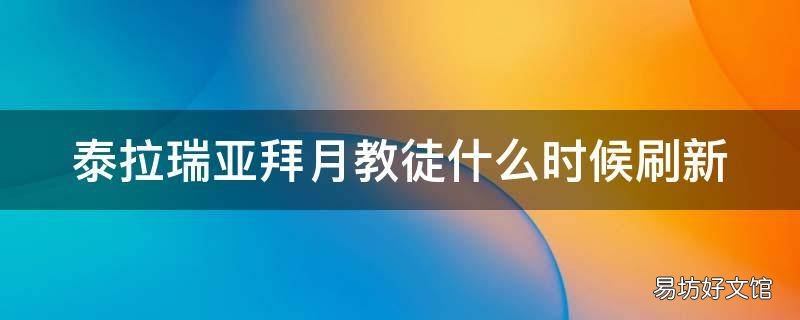 泰拉瑞亚拜月教徒什么时候刷新