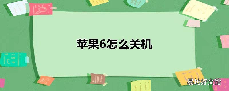 苹果6怎么关机