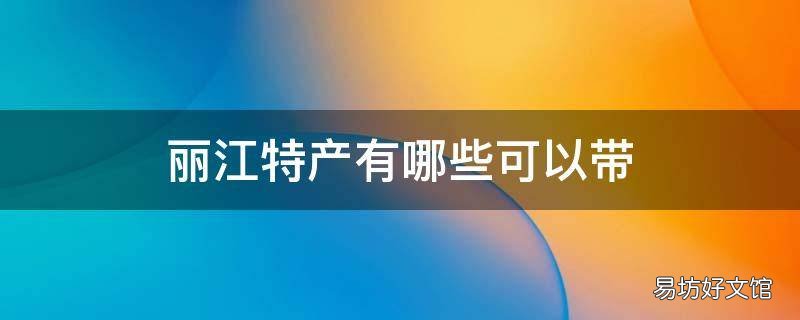 丽江特产有哪些可以带