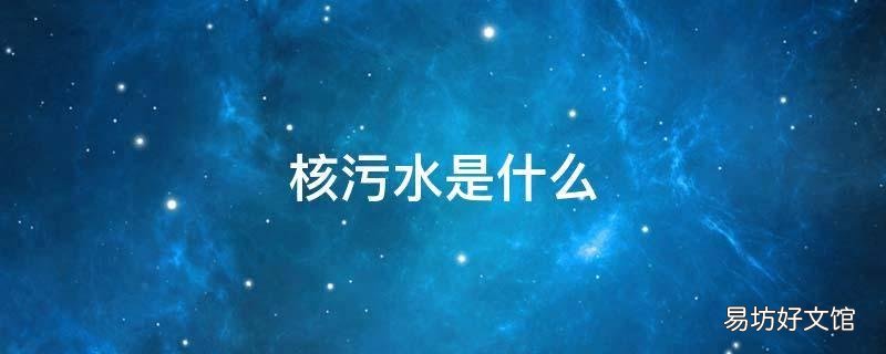 核污水是什么