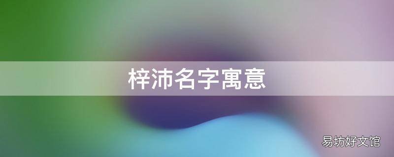 梓沛名字寓意