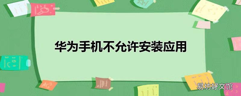 华为手机不允许安装应用
