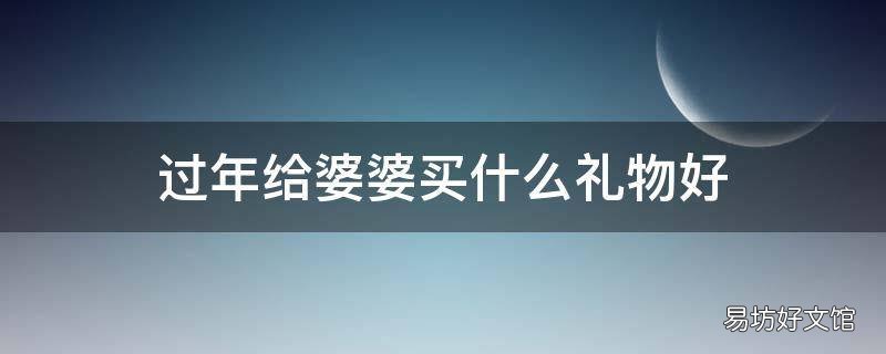 过年给婆婆买什么礼物好