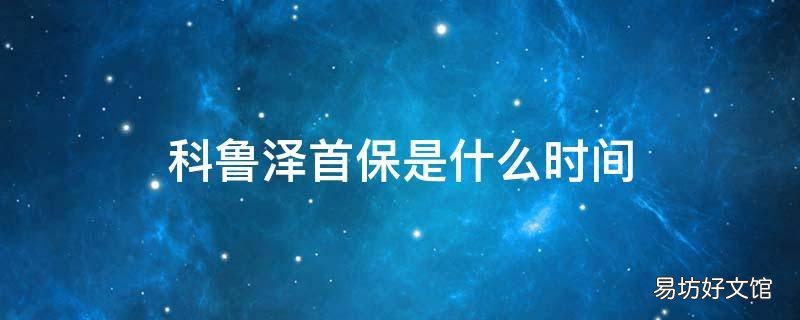 科鲁泽首保是什么时间