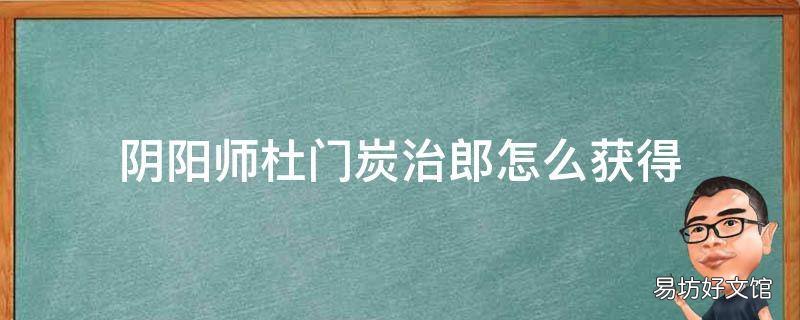 阴阳师杜门炭治郎怎么获得