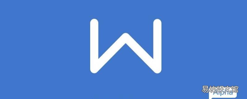 怎么把wps设置成默认的办公软件