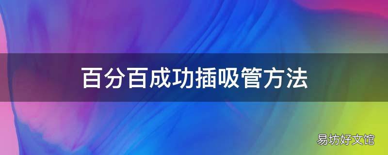 百分百成功插吸管方法