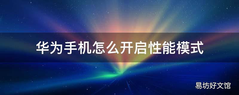 华为手机怎么开启性能模式