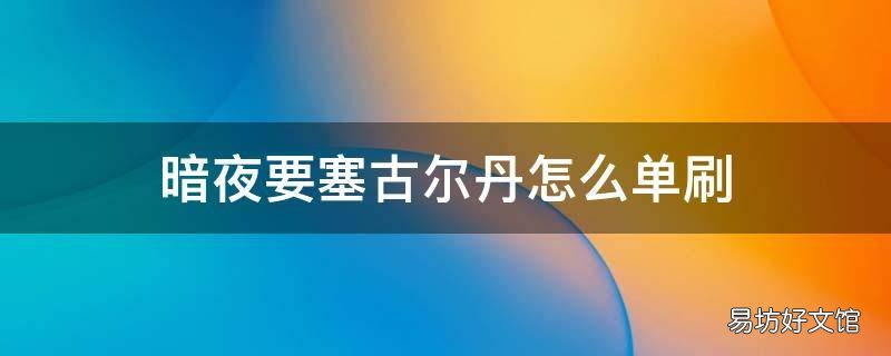 暗夜要塞古尔丹怎么单刷