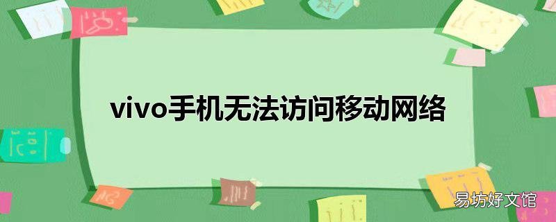 vivo手机无法访问移动网络