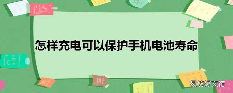 怎样充电可以保护手机电池寿命