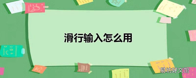 滑行输入怎么用